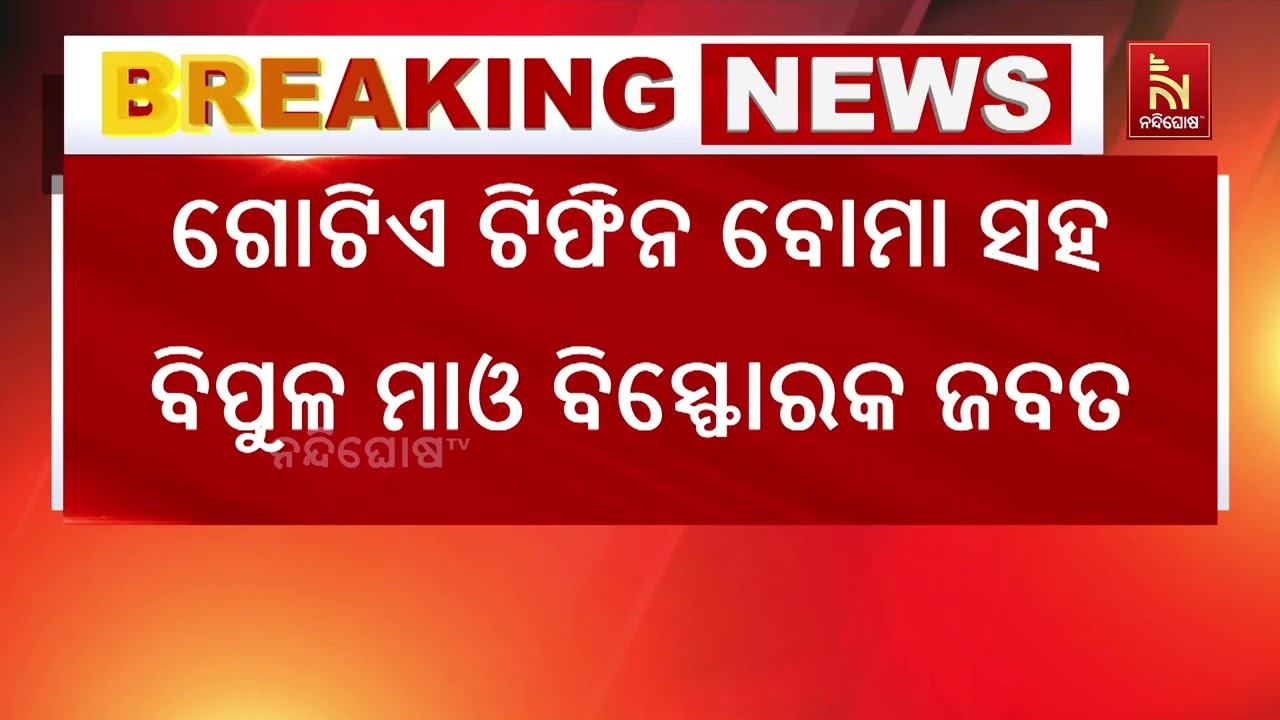ମାଓ ଅପରେସନ ବେଳେ ସୁରକ୍ଷା କର୍ମୀଙ୍କୁ ମିଳିଲା ବଡ଼ ସଫଳତା