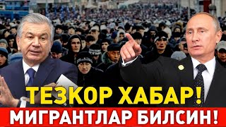 4-НОЯБР РОССИЯДАГИ МИГРАНТЛАР ОГОХ БУЛИНГ ДЕПОРТ БУЛАСИЗ ТАРКАТИНГ