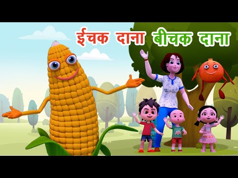 इचक दाना बिचक दाना I Ichak Dana Bichak Dana I Riddles In Hindi I Riddles For Kids I Happy Bachpan