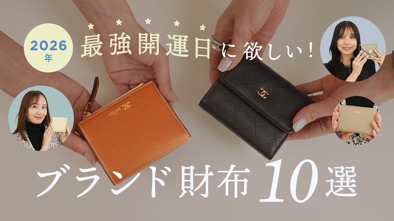 最強開運日に欲しい！人気ブランドのミニ財布・カードケース10選👛セリーヌの新作財布やロエベのフラグメントケースなど徹底レビュー🔍運気アップカラーや開運モチーフも解説📝~BUYMA(バイマ)購入品紹介~