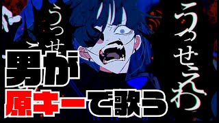 0:50:50 (4)(00:00:50 - 00:50:50) - うっせぇわ / Ado 【男が原キーで】歌ってみた。
