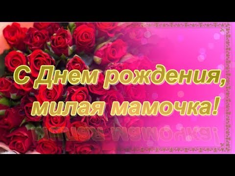 Трогательное поздравление маме с Днем рождения от дочери! С днем рождения любимая мама!