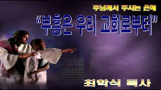 부흥은 우리 교회로부터 / 행11:22-24