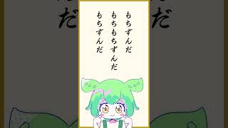🎍謹賀ずん年🎍 #shorts #ずんだもん