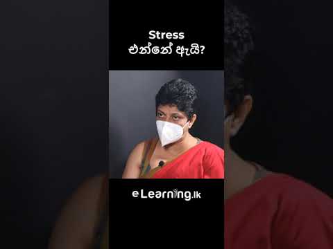 Stress එන්නේ ඇයි? - Samitha Ethuldoraarachchi #shorts