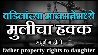 वडिलांच्या मालमत्तेमध्ये मुलीचा हक्क | father property rights to daughter