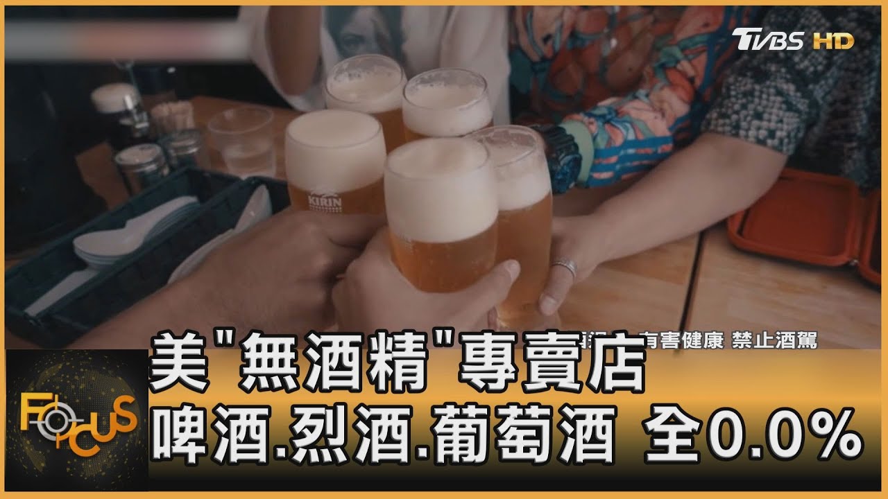 美國「無酒精」專賣店　啤酒.烈酒.葡萄酒全0%