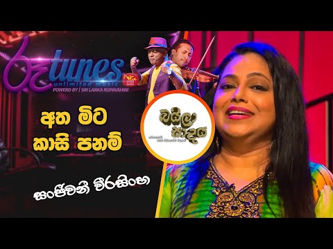 Athamita Kaasi Panam | අතමිට කාසි පනම් | Sanjeewani Weerasinghe | Baila Sadaya
