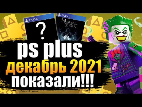 PS PLUS ДЕКАБРЬ 2021. ПС ПЛЮС ДЕКАБРЬ 2021. СЛИВ PS PLUS ДЕКАБРЬ 2021