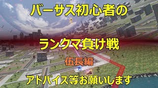 【ガンダムバーサス】伍長のランクマ負け試合