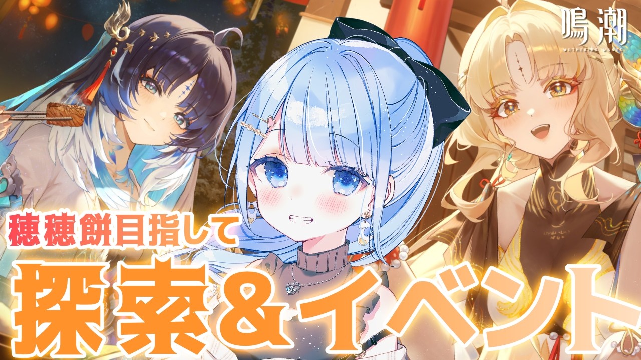 【 鳴潮 】穂穂餅あたらなかった…。イベントやって石貯めるか！！！ 【 白樺るるは / Vtuber 】