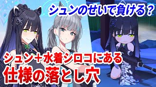 【ブルアカ】シュン＋水着シロコに潜む“仕様の落とし穴”とは？
