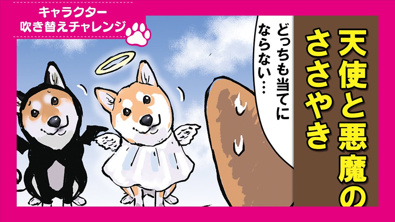 【吹き替えチャレンジ】自分の中の天使と悪魔が参考にならない柴犬