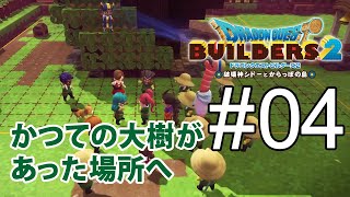 【DQB2】ドラゴンクエストビルダーズII　かつての大樹があった場所へ #04【のんびりプレイ｜女性実況】