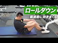 【初心者】ロールダウン(腹筋)のやり方 | ネガティブ局面で腹直筋に効く種目【ビーレジェンド プロテイン】