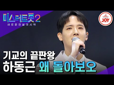 [미스터트롯2]기가 막힌 기교에 더해진 짙은 감성! 인간 비타민 하동근의 ’왜 돌아보오’(230112 방송)