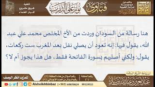 صورة 0001-04-المداومة على صلاة ست ركعات بعد المغرب والاقتصار على الفاتحة - نور على الدرب للإمام ابن باز