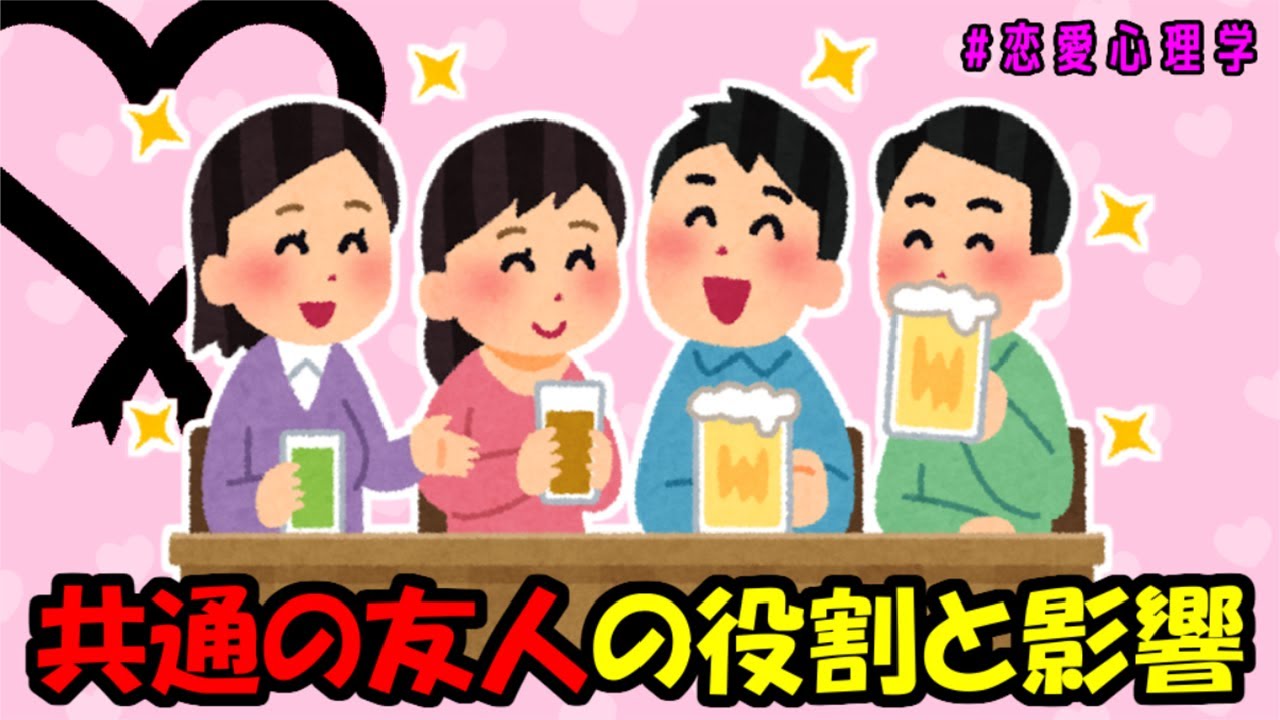 【恋愛心理学】共通の友人は恋を深める？それとも壊す？：恋愛と友人関係の心理学