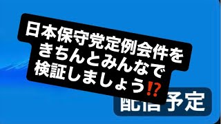 日本保守党定例会件をきちんとみんなで検証しましょう⁉️#百田尚樹　#有本香　#保守党　#河村たかし　#減税日本　#北村晴男　#竹上ゆうこ  #高市早苗　 #リハック　#アベプラ　#小泉進次郎