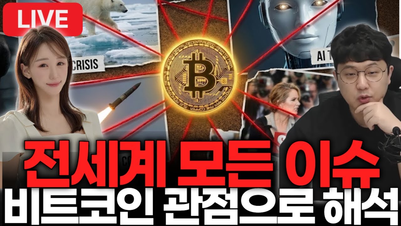 앱스타인, 모건스탠리, 연준의장, 베네수엘라 이 모든 걸 비트 관점으로 with 추지현 아나운서