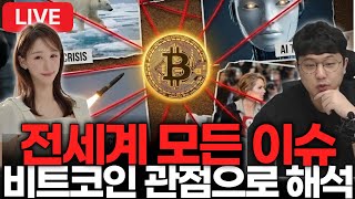 앱스타인, 모건스탠리, 연준의장, 베네수엘라 이 모든 걸 비트 관점으로 with 추지현 아나운서