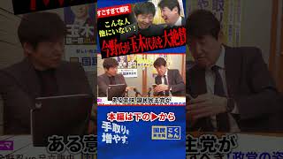 【玉木代表のすごさに笑うしかない！】自販機のボタンを押すかのごとく国家像を答える！2人の掛け合いがおもしろすぎる！国民民主党と税制のこれからを議論！【足立康史/国民民主党/今野忍/あだチャン】