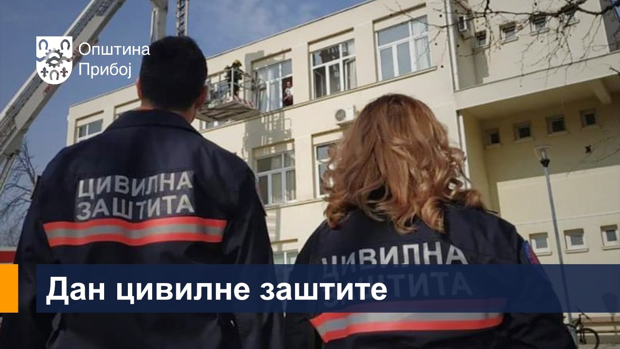 Дан цивилне заштите