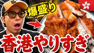 【閲覧注意】香港人が並ぶ“異常デカ盛り”カレー屋に行ってみた