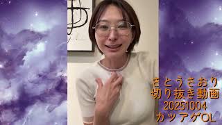 さとうさおり切り抜き動画20251004カツアゲOL