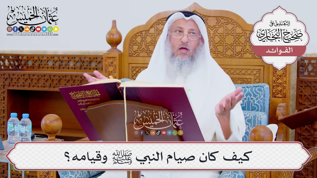 [859] كيف كان صيام النبي ﷺ وقيامه؟ - عثمان الخميس