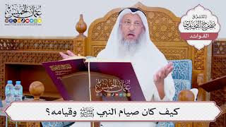 [859] كيف كان صيام النبي ﷺ وقيامه؟ - عثمان الخميس
