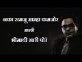 Naka Samaju Aamha Kamjor Aamhi Bhimachi Sari Por