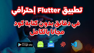 أنشئ تطبيق Flutter بالذكاء الاصطناعي مجانًا