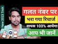गलत नंबर पर भरा गया रिचार्ज वापस कैसे �