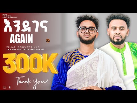 እንደገና / Endegena / New orthodox Tigrigna cover mezmur / Zemari Bereket Tikue / 2025