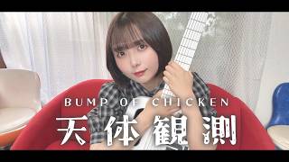 【歌ってみた】天体観測 / BUMP OF CHICKEN【山崎歩夢】#music #弾き語り