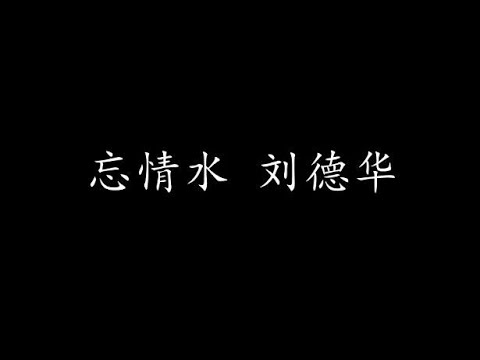 忘情水 刘德华 (歌词版)