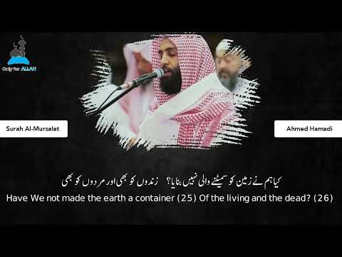 Amazing Quran Recitation by Sheikh Ahmed Al-Hamadi | الشيـخ أحمد الحمادي