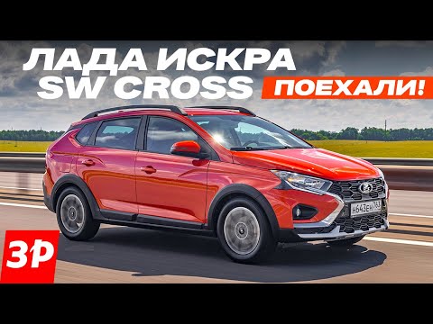Лада Искра SW Cross – чуда не случилось / Lada Iskra тест и обзор