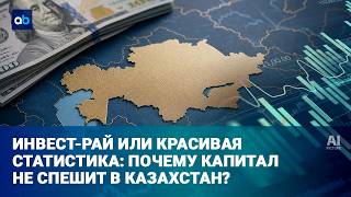 Казахстан привлекает миллиарды долларов - где новые заводы и технологии?