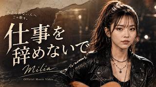 仕事を辞めないで / Milia