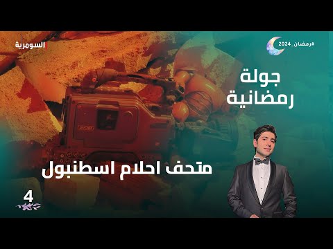 شاهد بالفيديو.. متحف احلام اسطنبول - جولة رمضانية م2 - الحلقة 4