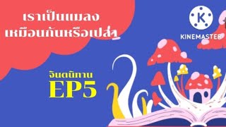 เราเป็นแมลงเหมือนกันหรือเปล่า | จินตนิทาน EP5