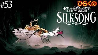＃５３【最後のシルクの心】ひらくの『ホロウナイト: シルクソング（Hollow Knight: Silksong）』🗡️糸解かれし者／記憶のロケット×２つ