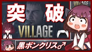 🔵【バイオハザード ヴィレッジ】誰でも簡単に攻略できる クリス編の進め方 【ボイスロイド実況】