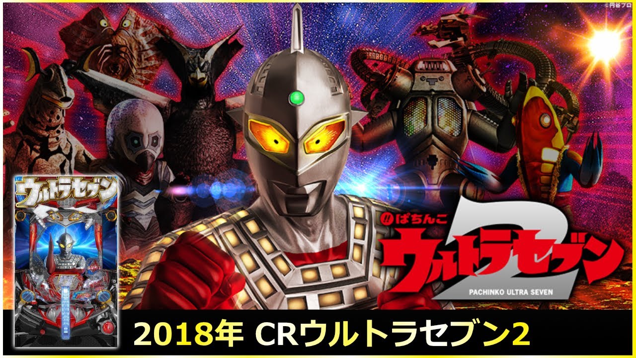 【パチンコ】 2018年 CRウルトラセブン2   #パチンコ #ウルトラマン #ライブ #実機 #ではない