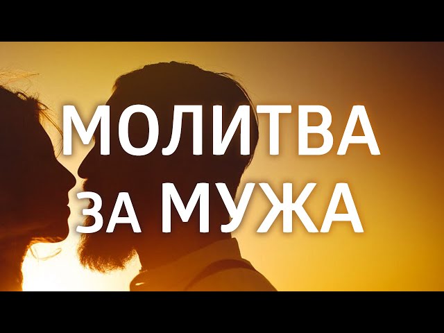 Молитва за мужа. Елена Балацкая Молитва за мужа. Елена Балацкая