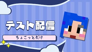 テスト配信
