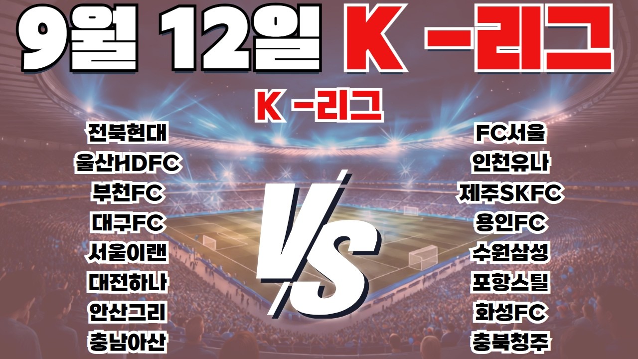 9월12일 K-리그 토토분석 프로토분석 스포츠분석 해외축구분석 최종조합픽 공유