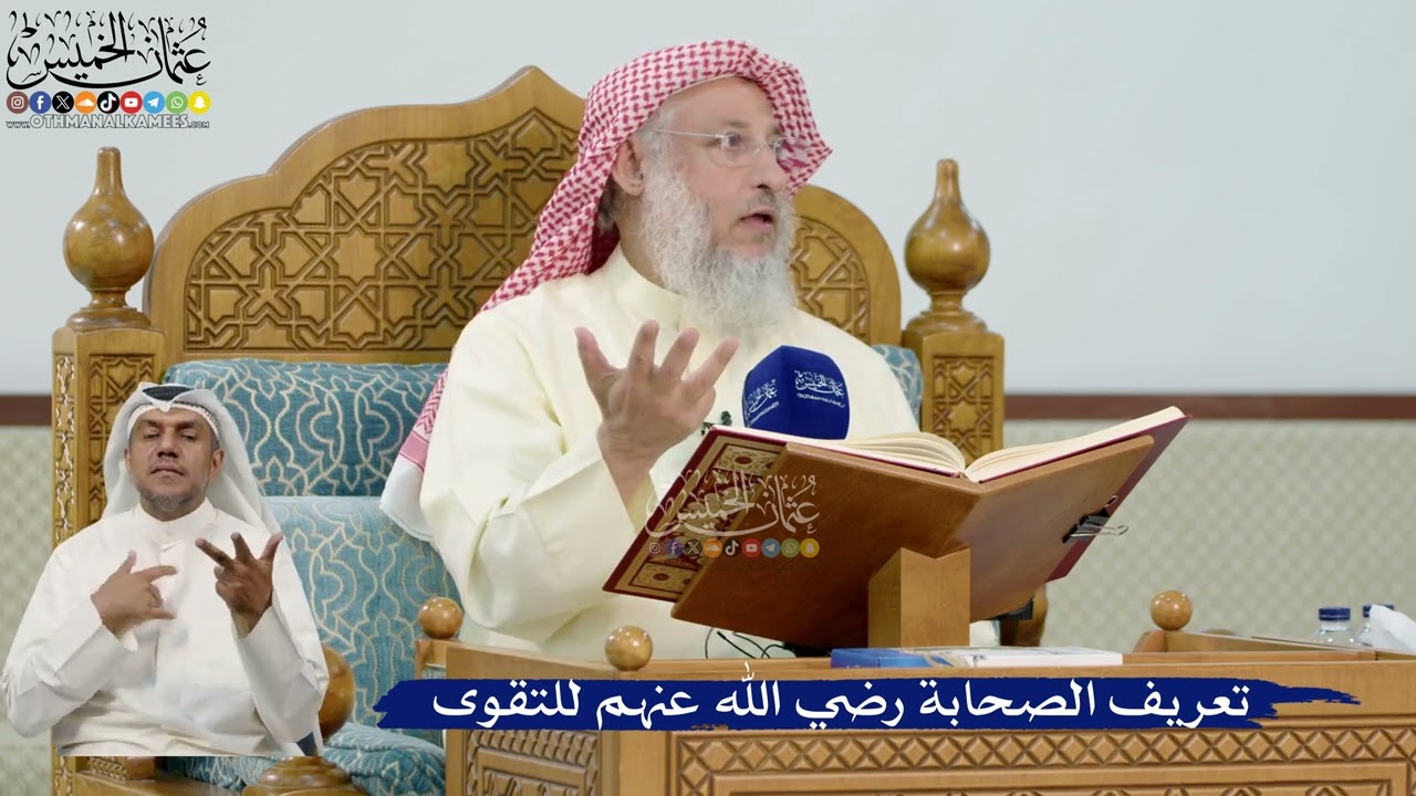 11- تعريف الصحابة رضي الله عنهم للتقوى - عثمان الخميس